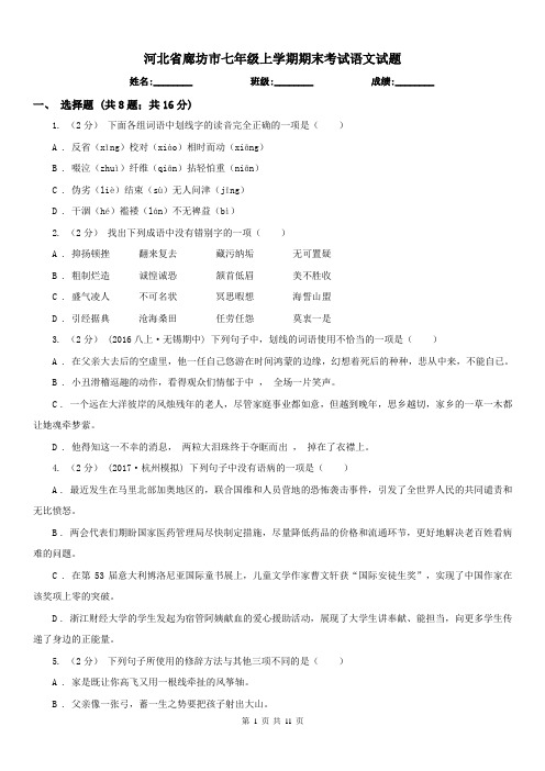 河北省廊坊市七年级上学期期末考试语文试题