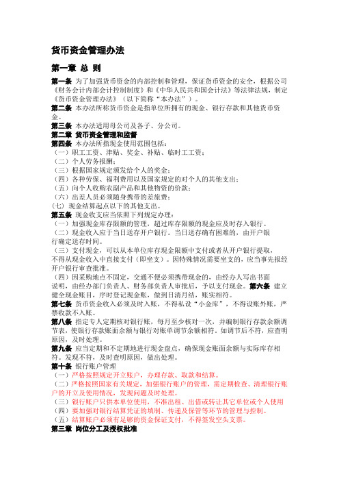 货币资金管理办法1