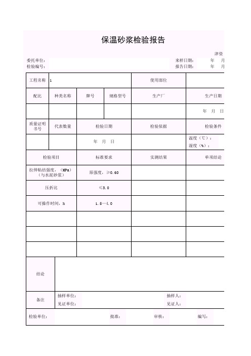 【工程表格模板】保温砂浆检验报告