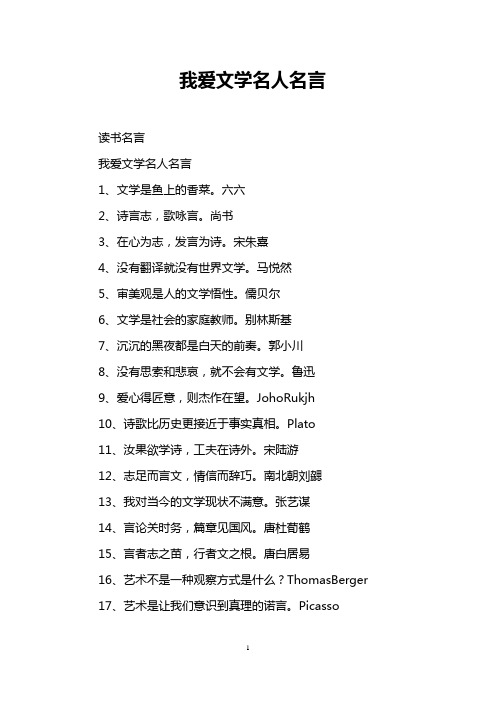 我爱文学名人名言