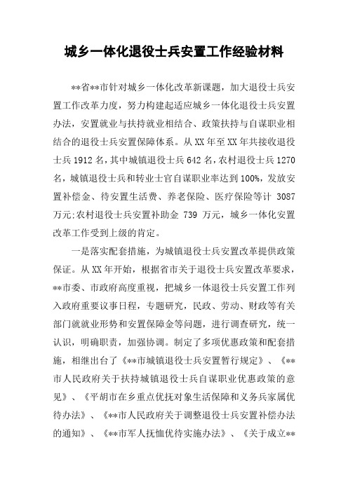城乡一体化退役士兵安置工作经验材料