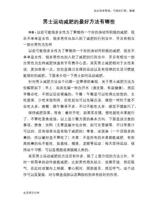 男士运动减肥的最好方法有哪些
