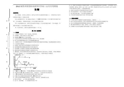 2018届贵州省贵阳市清华中学高三2月月考理综生物试题【含解析】
