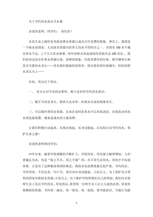 最新节约用水倡议书6篇(1)