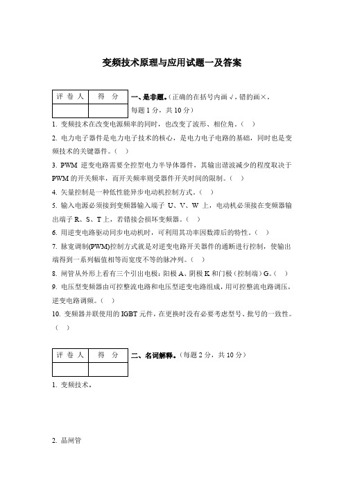 变频技术原理与应用试题一及答案