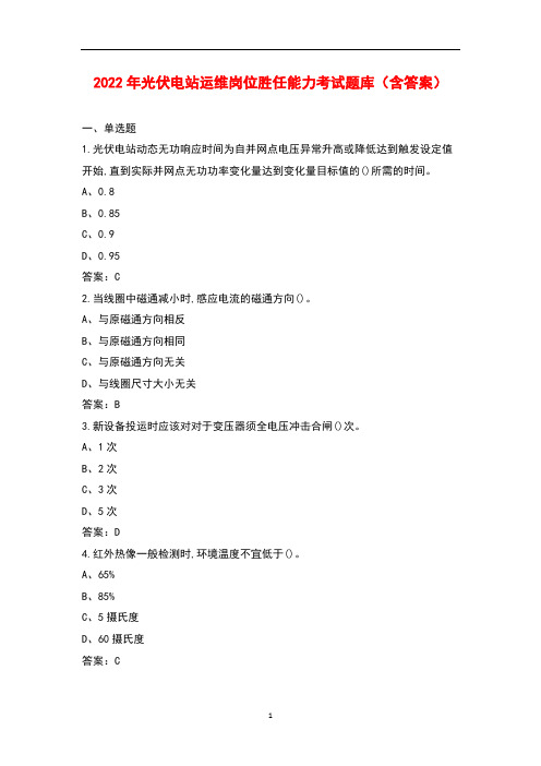 2022年光伏电站运维岗位胜任能力考试题库(含答案)