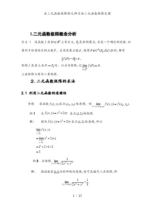 求二元函数极限的几种方法二元函数极限定理