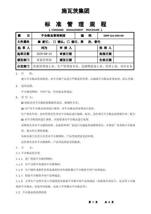 SMP-QA-004-00不合格品管理制度