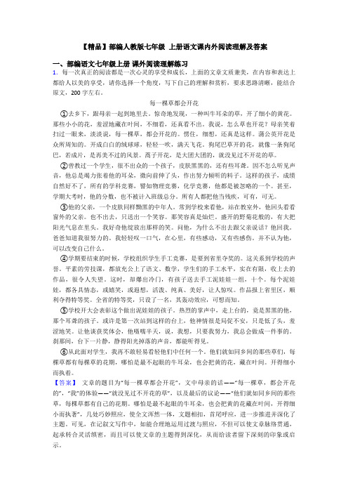 【精品】部编人教版七年级 上册语文课内外阅读理解及答案