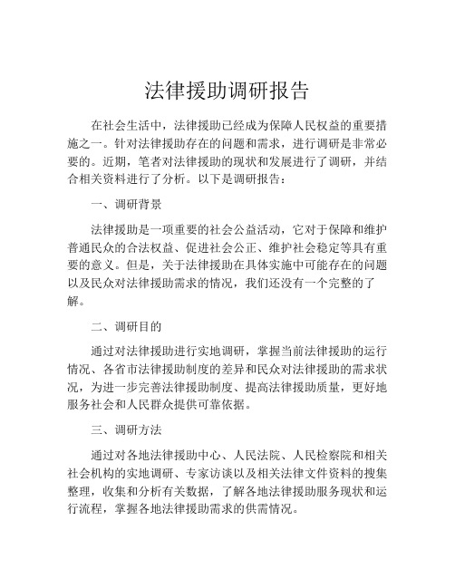 法律援助调研报告