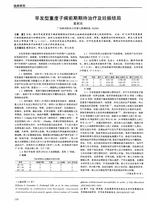 早发型重度子痫前期期待治疗及妊娠结局