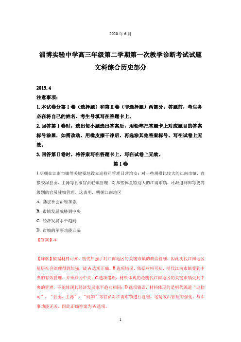 山东省淄博实验中学2019届高三第二学期第一次(4月)教学诊断考试文科综合-历史试卷含详解
