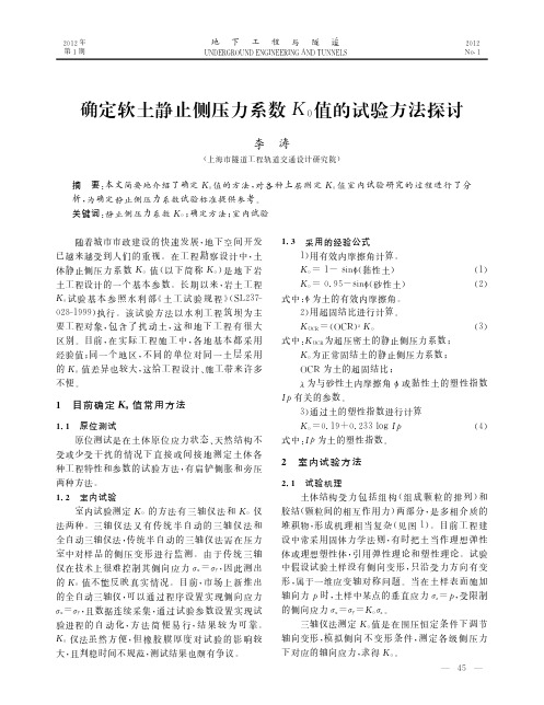 确定软土静止侧压力系数K_0值的试验方法探讨(1)