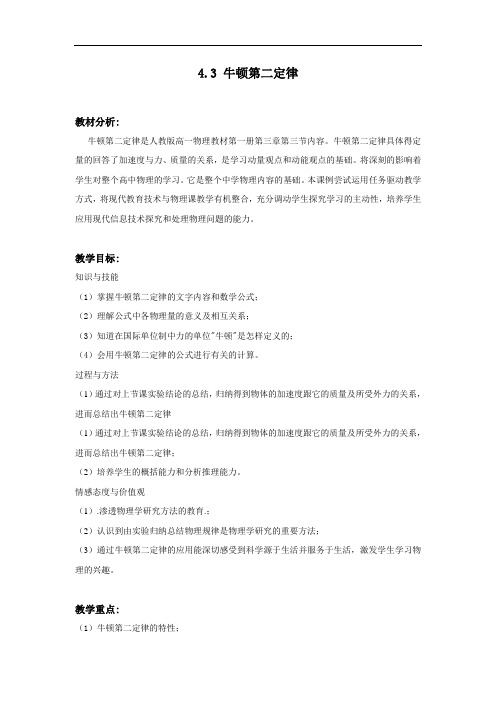 牛顿第二定律-优质教案