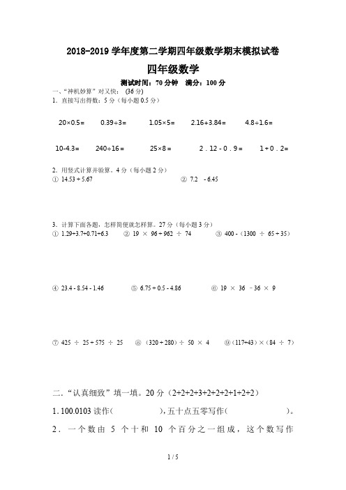 2018-2019学年度第二学期四年级数学期末模拟试卷