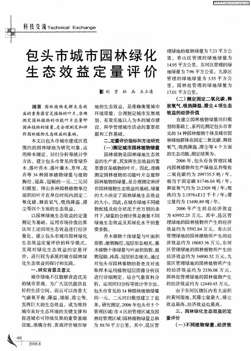 包头市城市园林绿化生态效益定量评价