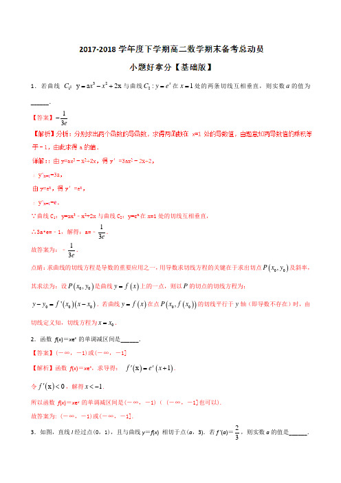专题01 小题好拿分(基础版)-2017-2018学年下学期期末复习备考高二数学(理)黄金30题