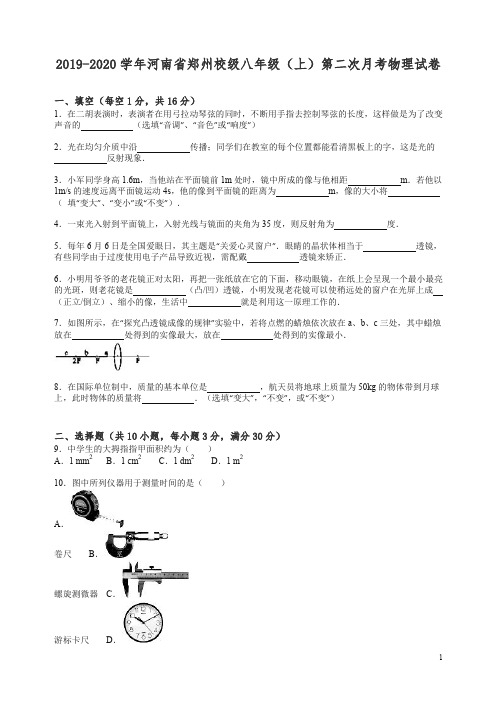 【精编】2019-2020学年河南省郑州校级八年级(上)第二次月考物理试卷(解析版).doc