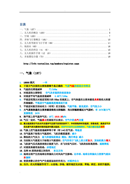 无人机机长驾驶员科目一题库