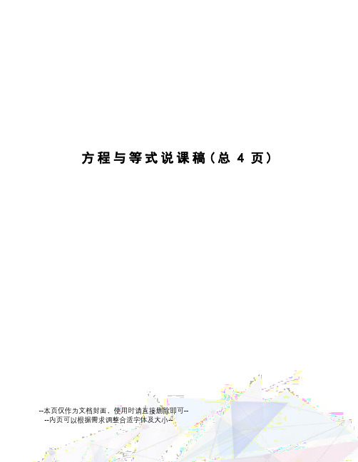 方程与等式说课稿