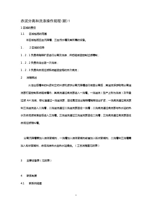 赤泥分离和洗涤操作规程(修改板)