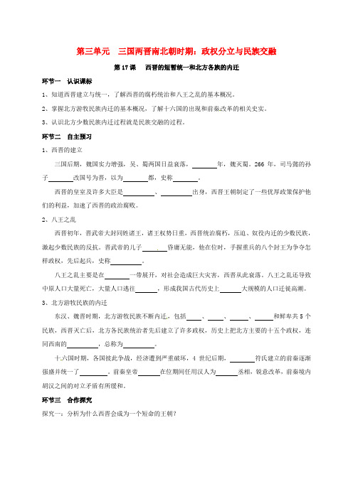 七年级历史上册 第4单元 三国两晋南北朝时期 政权分立与民族融合 第17课 西晋的短暂统一和北方各族的内迁导