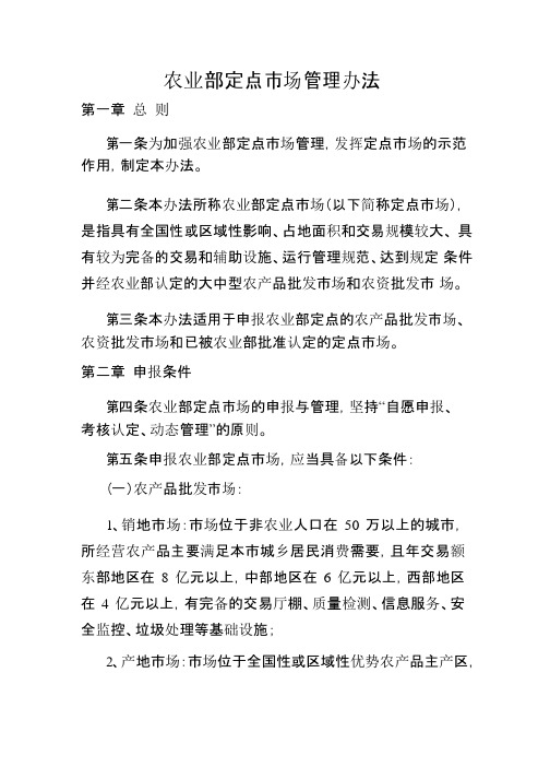 农业部定点市场管理办法