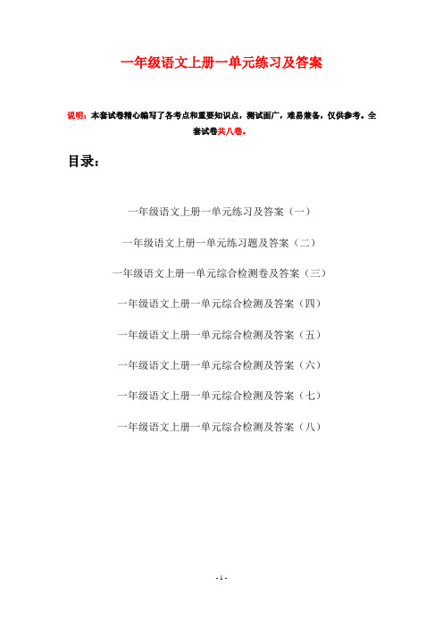 一年级语文上册一单元练习及答案(八套)