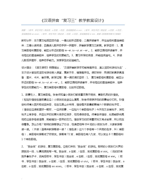 汉语拼音“复习三”教学教案设计