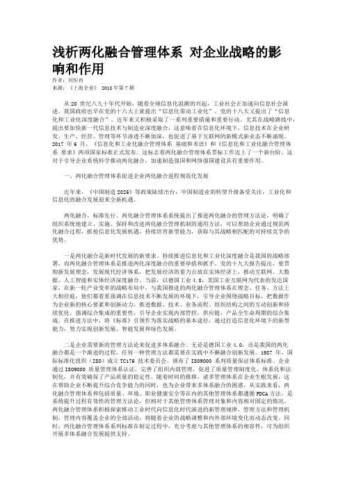 浅析两化融合管理体系 对企业战略的影响和作用