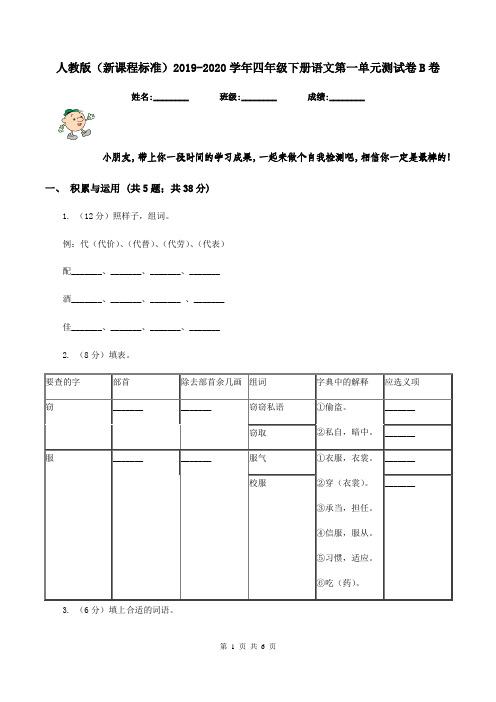 人教版(新课程标准)2019-2020学年四年级下册语文第一单元测试卷B卷