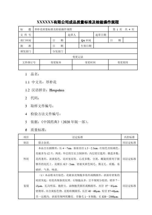 厚朴花质量标准及检验操作规程