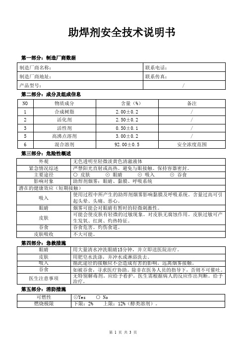 助焊剂安全技术说明书 模板