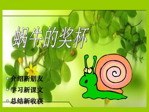 蜗牛的奖杯-PPT精品教学课件