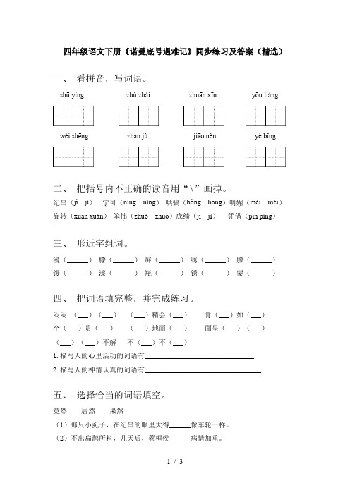 四年级语文下册《诺曼底号遇难记》同步练习及答案(精选)
