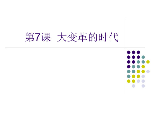 历史：第7课《大变革的时代》课件(人教新课标七年级上)(2019年11月整理)