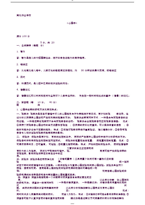 东师2019年春心理学离线作业答案