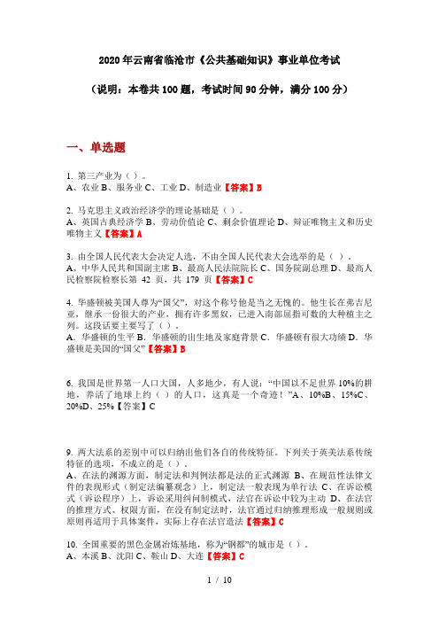 2020年云南省临沧市《公共基础知识》事业单位考试