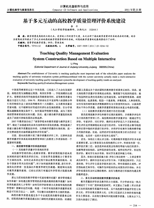 基于多元互动的高校教学质量管理评价系统建设
