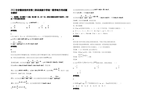 2022年安徽省宿州市第二职业高级中学高一数学理月考试题含解析