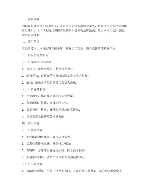 粮食单位防汛应急预案