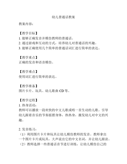 幼儿普通话教案