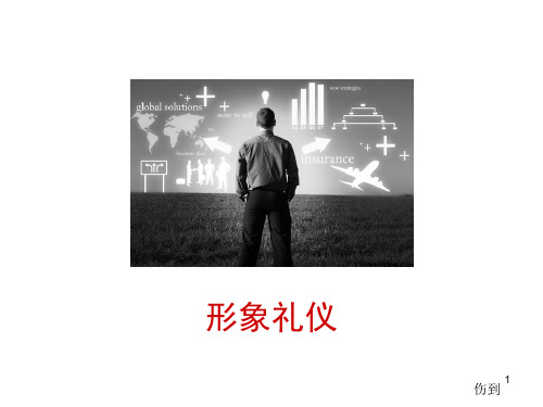 形象礼仪教材PPT课件(PPT116页)