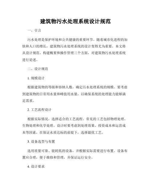 建筑物污水处理系统设计规范