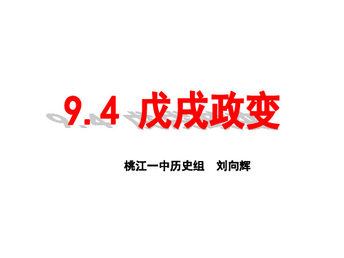 《94戊戌政变》-湖南省桃江县第一中学人教版高二历史选修一课件(共41张PPT)