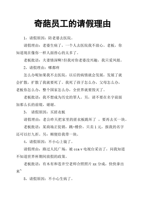 奇葩员工的请假理由