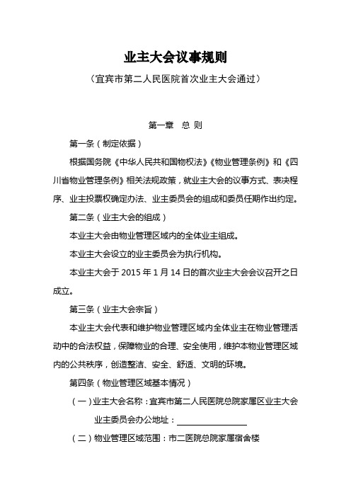 业主大会议事规则