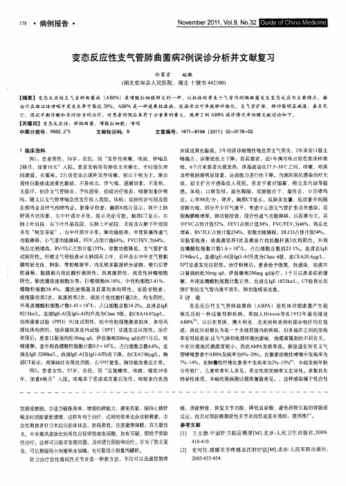 变态反应性支气管肺曲菌病2例误诊分析并文献复习