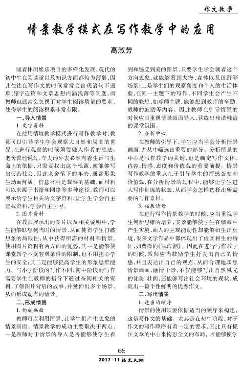 情景教学模式在写作教学中的应用