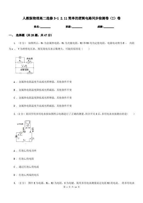 人教版物理高二选修3-1 2.11简单的逻辑电路同步检测卷(I)卷